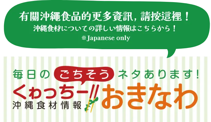 有關沖繩食品的更多資訊，請按這裡！沖縄食材についての詳しい情報はこちらから！※Japanese only
